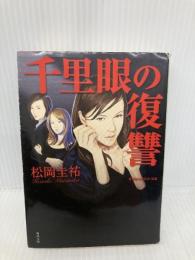 千里眼の復讐―クラシックシリーズ4 (角川文庫) KADOKAWA 松岡 圭祐