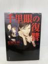 千里眼の復讐―クラシックシリーズ4 (角川文庫) KADOKAWA 松岡 圭祐