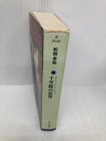 千里眼の復讐―クラシックシリーズ4 (角川文庫) KADOKAWA 松岡 圭祐