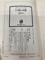 千里眼の復讐―クラシックシリーズ4 (角川文庫) KADOKAWA 松岡 圭祐