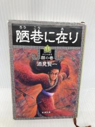陋巷に在り〈11〉顔の巻 (新潮文庫) 新潮社 賢一, 酒見