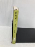 陋巷に在り〈11〉顔の巻 (新潮文庫) 新潮社 賢一, 酒見