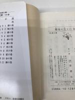陋巷に在り〈11〉顔の巻 (新潮文庫) 新潮社 賢一, 酒見