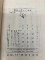 陋巷に在り〈11〉顔の巻 (新潮文庫) 新潮社 賢一, 酒見