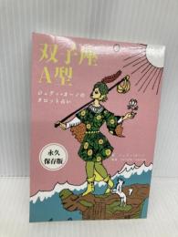 ジュディオーノのタロット占い　双子座A型 田原出版 ジュディ・オーノ
