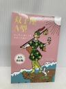 ジュディオーノのタロット占い　双子座A型 田原出版 ジュディ・オーノ