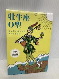 ジュディオーノのタロット占い　牡牛座O型 田原出版 ジュディ・オーノ
