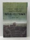 現代カンボジア短編集 アジアの現代文芸 カンボジア1 大同生命国際文化基金 岡田知子 編訳