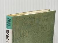現代カンボジア短編集 アジアの現代文芸 カンボジア1 大同生命国際文化基金 岡田知子 編訳