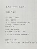現代カンボジア短編集 アジアの現代文芸 カンボジア1 大同生命国際文化基金 岡田知子 編訳