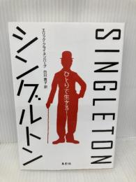 シングルトン 鳥影社 エリック クライネンバーグ