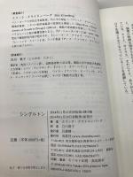 シングルトン 鳥影社 エリック クライネンバーグ