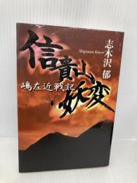 信貴山妖変: 嶋左近戦記 学研プラス 志木沢郁