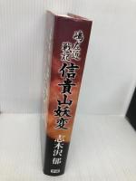 信貴山妖変: 嶋左近戦記 学研プラス 志木沢郁