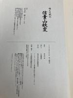 信貴山妖変: 嶋左近戦記 学研プラス 志木沢郁