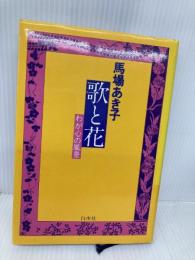 歌と花: わが心の風景 白水社 馬場 あき子