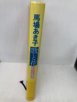 歌と花: わが心の風景 白水社 馬場 あき子