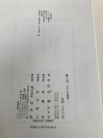 歌と花: わが心の風景 白水社 馬場 あき子