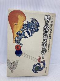 二十世紀名句手帖 6 行事篇 河出書房新社 齋藤 愼爾