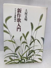 新作歌入門: アララギ選歌後記 筑摩書房 土屋 文明