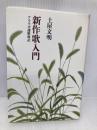 新作歌入門: アララギ選歌後記 筑摩書房 土屋 文明