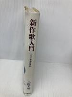新作歌入門: アララギ選歌後記 筑摩書房 土屋 文明