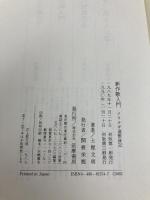 新作歌入門: アララギ選歌後記 筑摩書房 土屋 文明