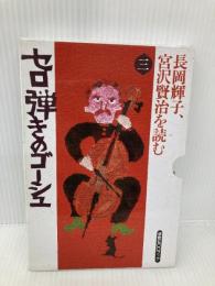 長岡輝子、宮沢賢治を読む 第3巻 (草思社CDブック) 草思社 宮沢 賢治