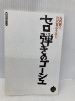 長岡輝子、宮沢賢治を読む 第3巻 (草思社CDブック) 草思社 宮沢 賢治