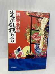 美は乱調にあり 角川学芸出版 瀬戸内 寂聴