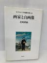 画家と自画像: もうひとつの絵画の楽しみ 泰流社 北嶋 廣敏