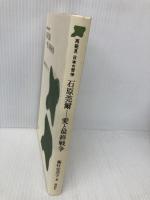石原莞爾 -愛と最終戦争 (再発見 日本の哲学) 講談社 藤村 安芸子
