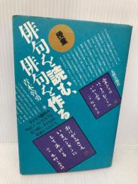 授業 俳句を読む、俳句を作る 太郎次郎社 幹勇, 青木