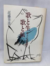 歌と生歌と旅: 歌人として生きて 六法出版社 近藤 芳美