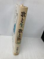 歌と生歌と旅: 歌人として生きて 六法出版社 近藤 芳美