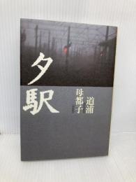 夕駅 河出書房新社 道浦 母都子