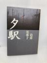 夕駅 河出書房新社 道浦 母都子