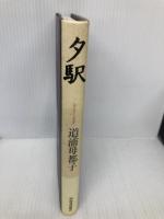 夕駅 河出書房新社 道浦 母都子