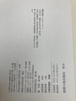 夕駅 河出書房新社 道浦 母都子