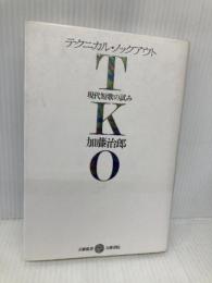 TKO: 現代短歌の試み (五柳叢書) 五柳書院 加藤 治郎