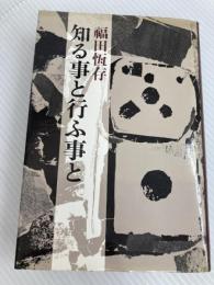 知る事と行ふ事と 新潮社 福田 恆存