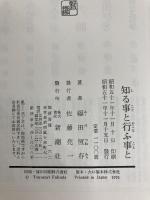 知る事と行ふ事と 新潮社 福田 恆存