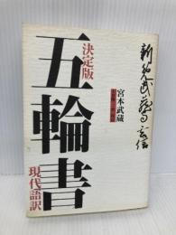 決定版 五輪書 現代語訳 草思社 宮本 武蔵