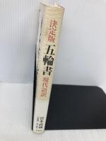 決定版 五輪書 現代語訳 草思社 宮本 武蔵