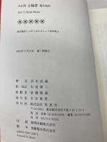 決定版 五輪書 現代語訳 草思社 宮本 武蔵