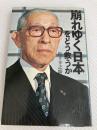 崩れゆく日本をどう救うか PHP研究所 松下 幸之助