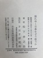 崩れゆく日本をどう救うか PHP研究所 松下 幸之助