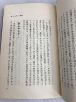 崩れゆく日本をどう救うか PHP研究所 松下 幸之助