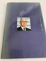 崩れゆく日本をどう救うか PHP研究所 松下 幸之助