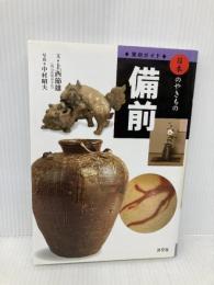 備前 (窯別ガイド日本のやきもの) 淡交社 上西 節雄